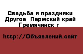 Свадьба и праздники Другое. Пермский край,Гремячинск г.